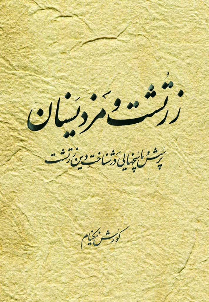 زرتشت ومزدیسنان