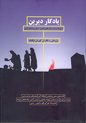 یادگار دیرین