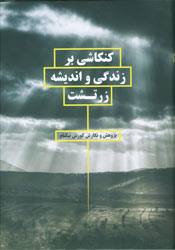 کنکاشی بر زندگی و اندیشه زرتشت