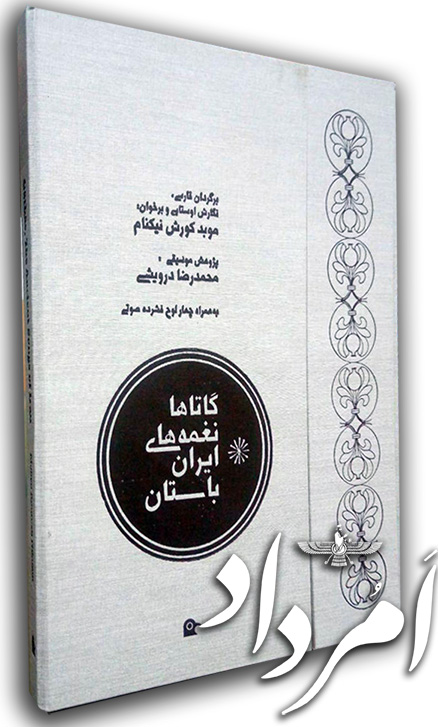 گات‌ها، نغمه‌های ایران باستان