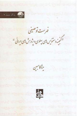 گنجینۀ دستنویس های پهلوی و پژوهش های ایرانی گنجینۀ دستنویس های پهلوی و پژوهش های ایرانی