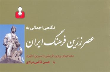 بازخوانی کتاب عصر زرین فرهنگ ایران