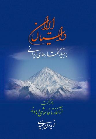 داستان ايرانِ فريدون جنيدي پيشکش ايرانيان شد