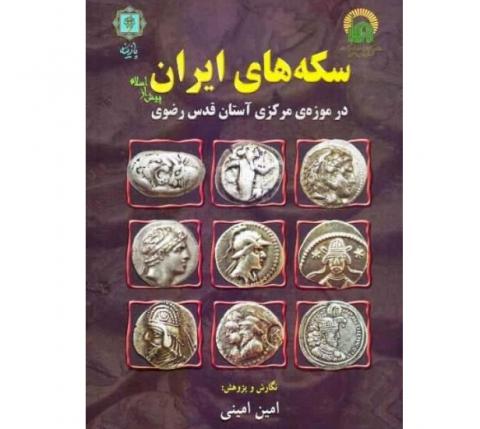 سکه های ایران پیش از اسلام